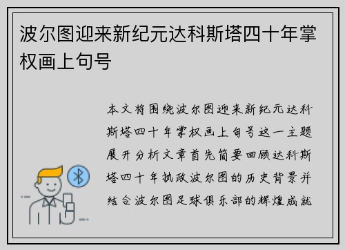 波尔图迎来新纪元达科斯塔四十年掌权画上句号