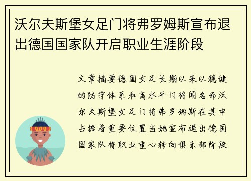 沃尔夫斯堡女足门将弗罗姆斯宣布退出德国国家队开启职业生涯阶段