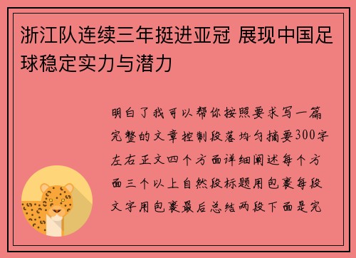 浙江队连续三年挺进亚冠 展现中国足球稳定实力与潜力