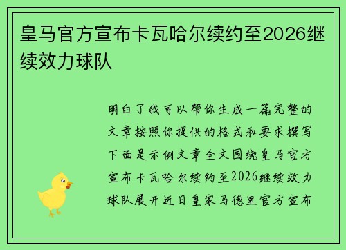 皇马官方宣布卡瓦哈尔续约至2026继续效力球队
