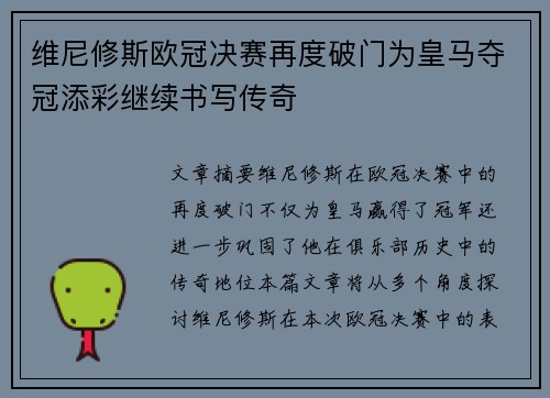 维尼修斯欧冠决赛再度破门为皇马夺冠添彩继续书写传奇