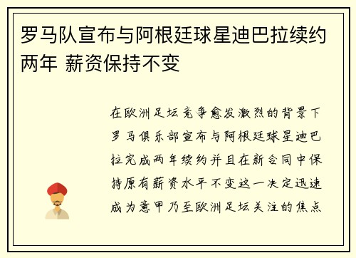 罗马队宣布与阿根廷球星迪巴拉续约两年 薪资保持不变