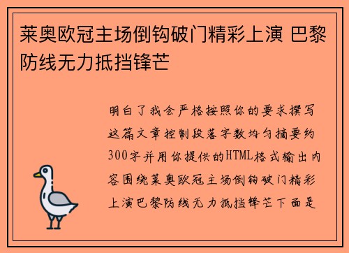 莱奥欧冠主场倒钩破门精彩上演 巴黎防线无力抵挡锋芒