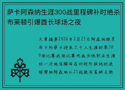 萨卡阿森纳生涯300战里程碑补时绝杀布莱顿引爆酋长球场之夜