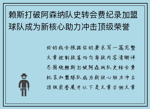 赖斯打破阿森纳队史转会费纪录加盟球队成为新核心助力冲击顶级荣誉