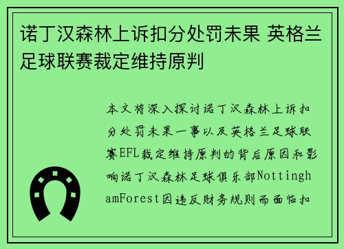 诺丁汉森林上诉扣分处罚未果 英格兰足球联赛裁定维持原判