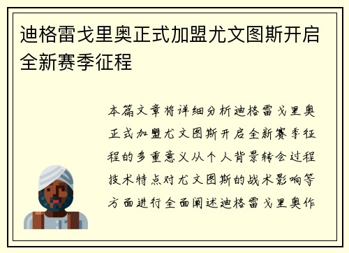 迪格雷戈里奥正式加盟尤文图斯开启全新赛季征程