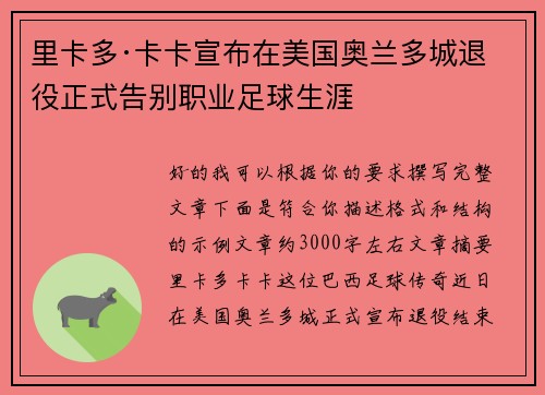 里卡多·卡卡宣布在美国奥兰多城退役正式告别职业足球生涯