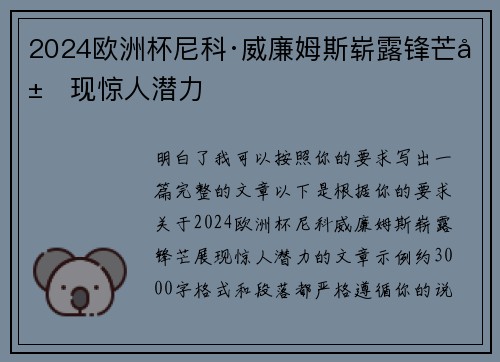 2024欧洲杯尼科·威廉姆斯崭露锋芒展现惊人潜力 2024欧洲杯尼科·威廉姆斯崭露锋芒展现惊人潜力