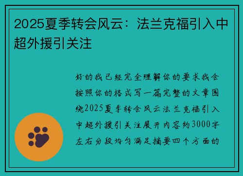 2025夏季转会风云:法兰克福引入中超外援引关注 2025夏季转会风云:法兰克福引入中超外援引关注