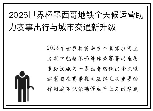 2026世界杯墨西哥地铁全天候运营助力赛事出行与城市交通新升级