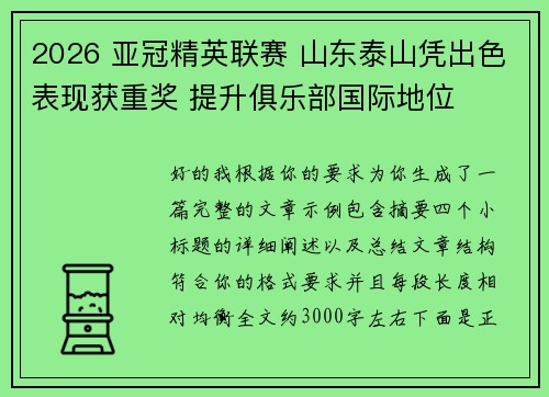 2026 亚冠精英联赛 山东泰山凭出色表现获重奖 提升俱乐部国际地位