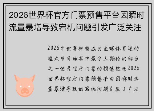 2026世界杯官方门票预售平台因瞬时流量暴增导致宕机问题引发广泛关注 2026世界杯官方门票预售平台因瞬时流量暴增导致宕机问题引发广泛关注