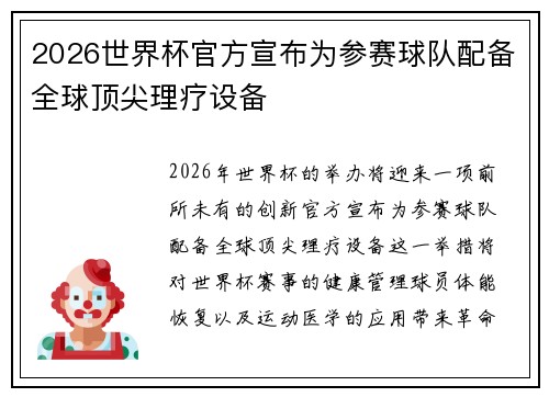 2026世界杯官方宣布为参赛球队配备全球顶尖理疗设备 2026世界杯官方宣布为参赛球队配备全球顶尖理疗设备
