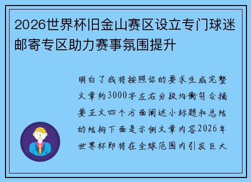 2026世界杯旧金山赛区设立专门球迷邮寄专区助力赛事氛围提升