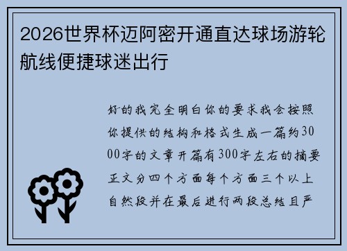 2026世界杯迈阿密开通直达球场游轮航线便捷球迷出行