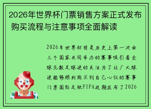 2026年世界杯门票销售方案正式发布 购买流程与注意事项全面解读