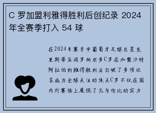 C 罗加盟利雅得胜利后创纪录 2024 年全赛季打入 54 球 C 罗加盟利雅得胜利后创纪录 2024 年全赛季打入 54 球
