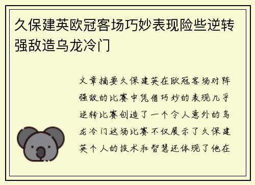 久保建英欧冠客场巧妙表现险些逆转强敌造乌龙冷门