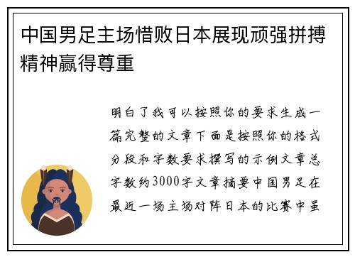 中国男足主场惜败日本展现顽强拼搏精神赢得尊重 中国男足主场惜败日本展现顽强拼搏精神赢得尊重