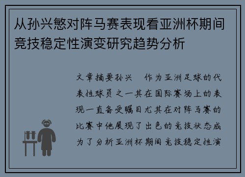 从孙兴慜对阵马赛表现看亚洲杯期间竞技稳定性演变研究趋势分析