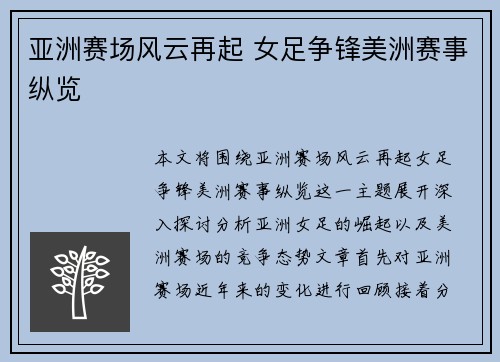 亚洲赛场风云再起 女足争锋美洲赛事纵览 亚洲赛场风云再起 女足争锋美洲赛事纵览