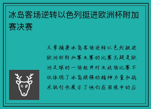 冰岛客场逆转以色列挺进欧洲杯附加赛决赛