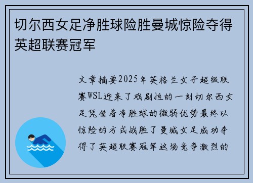 切尔西女足净胜球险胜曼城惊险夺得英超联赛冠军