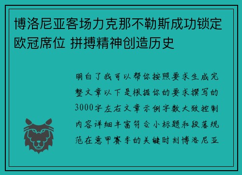 博洛尼亚客场力克那不勒斯成功锁定欧冠席位 拼搏精神创造历史