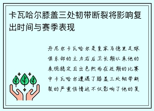 卡瓦哈尔膝盖三处韧带断裂将影响复出时间与赛季表现