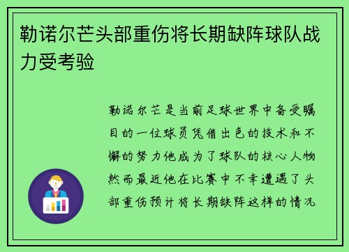 勒诺尔芒头部重伤将长期缺阵球队战力受考验