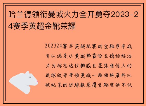 哈兰德领衔曼城火力全开勇夺2023-24赛季英超金靴荣耀