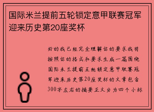 国际米兰提前五轮锁定意甲联赛冠军迎来历史第20座奖杯 国际米兰提前五轮锁定意甲联赛冠军迎来历史第20座奖杯