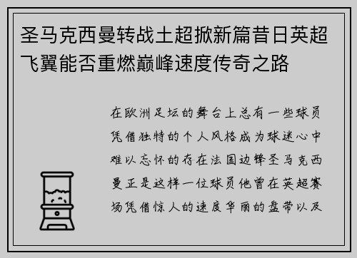圣马克西曼转战土超掀新篇昔日英超飞翼能否重燃巅峰速度传奇之路