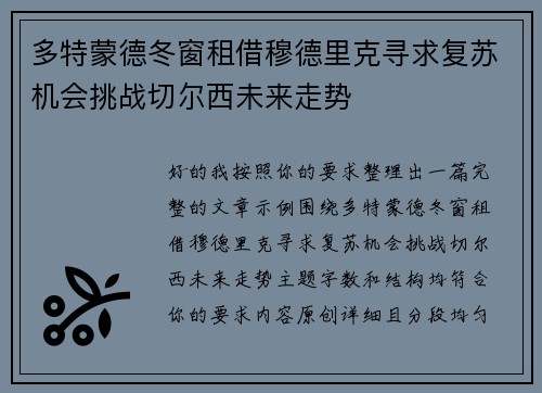 多特蒙德冬窗租借穆德里克寻求复苏机会挑战切尔西未来走势