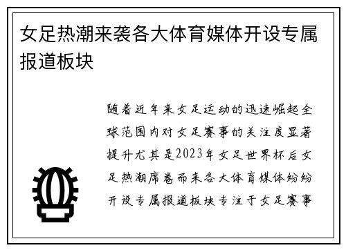 女足热潮来袭各大体育媒体开设专属报道板块