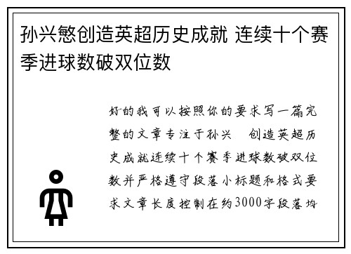 孙兴慜创造英超历史成就 连续十个赛季进球数破双位数