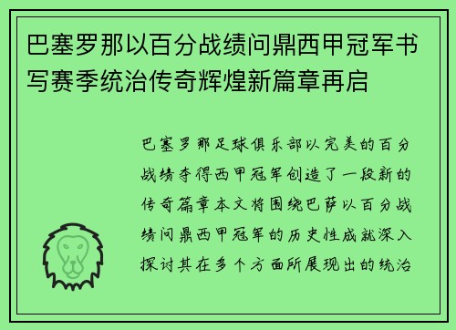 巴塞罗那以百分战绩问鼎西甲冠军书写赛季统治传奇辉煌新篇章再启 巴塞罗那以百分战绩问鼎西甲冠军书写赛季统治传奇辉煌新篇章再启