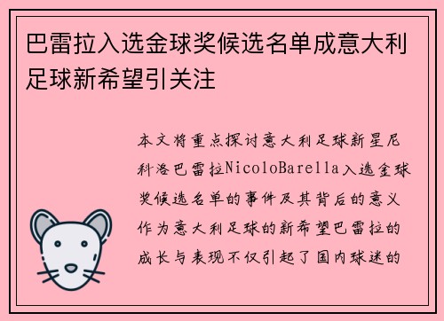 巴雷拉入选金球奖候选名单成意大利足球新希望引关注 巴雷拉入选金球奖候选名单成意大利足球新希望引关注