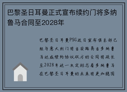 巴黎圣日耳曼正式宣布续约门将多纳鲁马合同至2028年