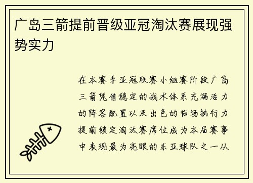 广岛三箭提前晋级亚冠淘汰赛展现强势实力
