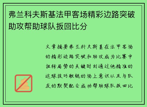 弗兰科夫斯基法甲客场精彩边路突破助攻帮助球队扳回比分 弗兰科夫斯基法甲客场精彩边路突破助攻帮助球队扳回比分