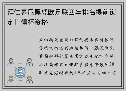 拜仁慕尼黑凭欧足联四年排名提前锁定世俱杯资格