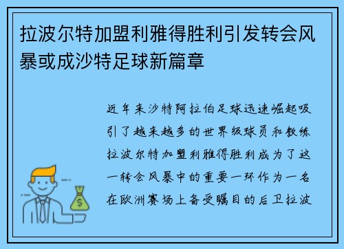 拉波尔特加盟利雅得胜利引发转会风暴或成沙特足球新篇章
