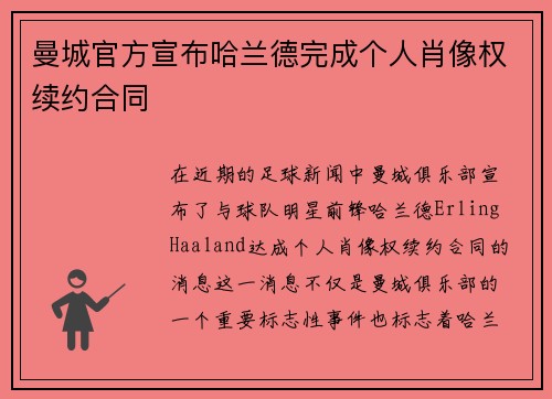曼城官方宣布哈兰德完成个人肖像权续约合同