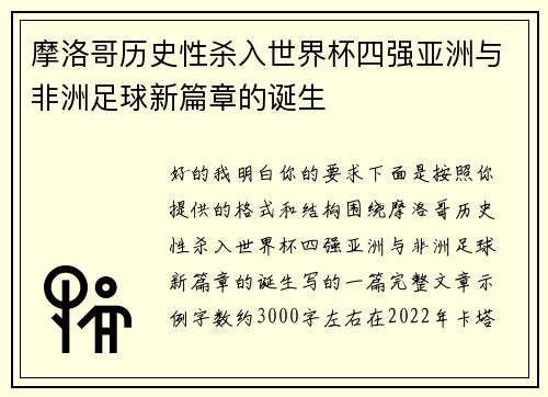摩洛哥历史性杀入世界杯四强亚洲与非洲足球新篇章的诞生 摩洛哥历史性杀入世界杯四强亚洲与非洲足球新篇章的诞生