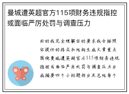 曼城遭英超官方115项财务违规指控 或面临严厉处罚与调查压力 曼城遭英超官方115项财务违规指控 或面临严厉处罚与调查压力