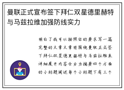 曼联正式宣布签下拜仁双星德里赫特与马兹拉维加强防线实力