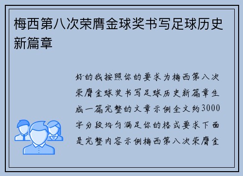 梅西第八次荣膺金球奖书写足球历史新篇章