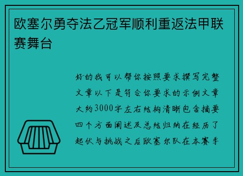 欧塞尔勇夺法乙冠军顺利重返法甲联赛舞台